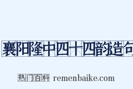 襄阳隆中四十四韵造句是什么意思的图片